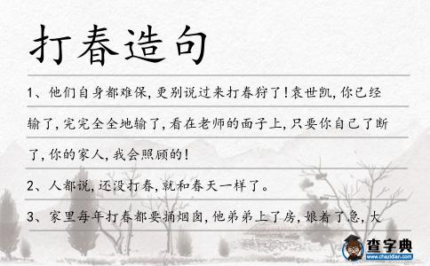 打春造句