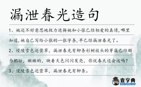 漏泄春光造句