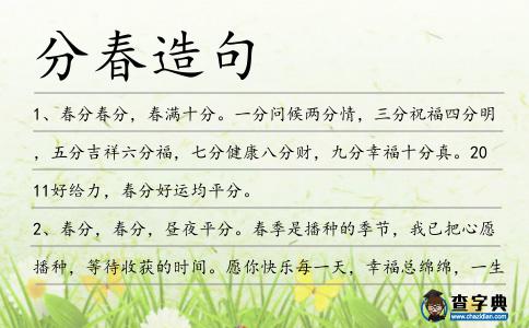 分春造句