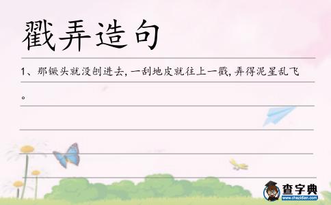 戳弄造句