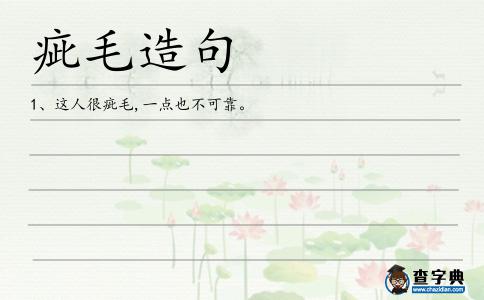 疵毛造句