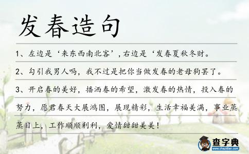 發春造句