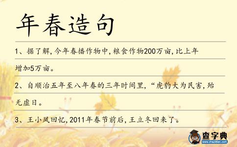 年春造句