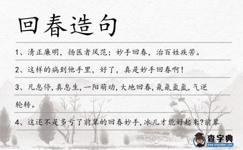 回春造句