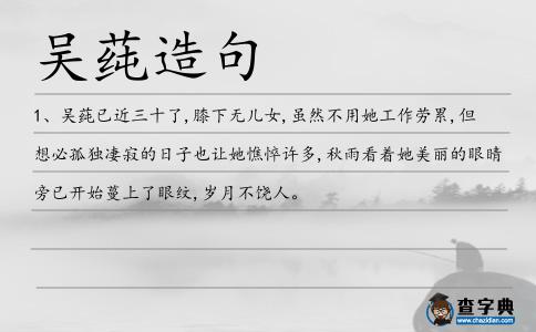 吳莼造句