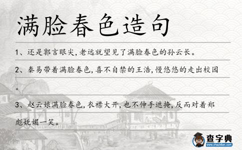 滿臉春色造句