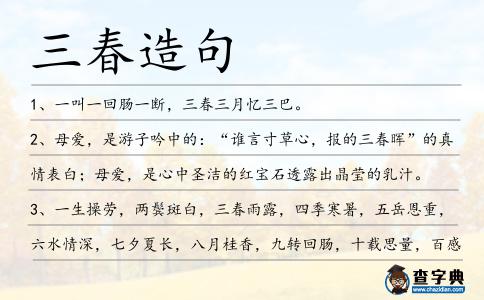 三春造句