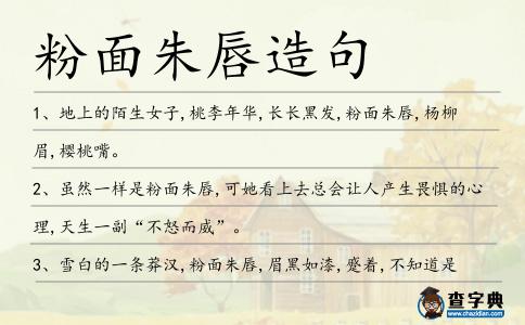 粉面朱唇造句