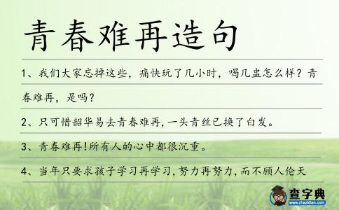青春難再造句