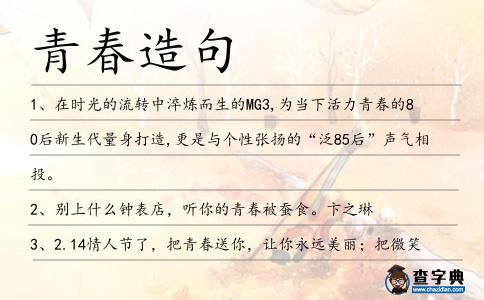 青春造句