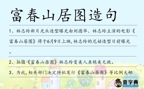 富春山居圖造句