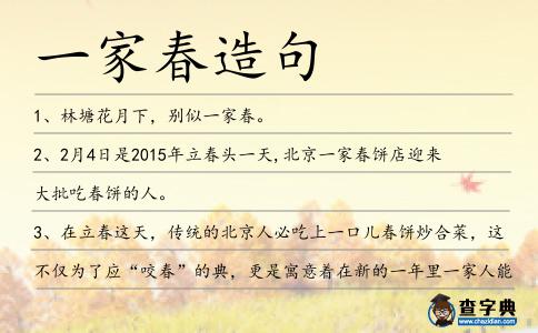 一家春造句