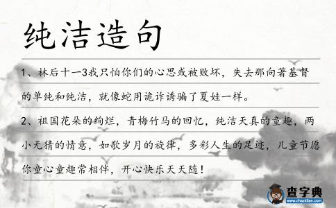 純潔造句