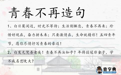 青春不再造句