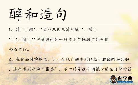 醇和造句