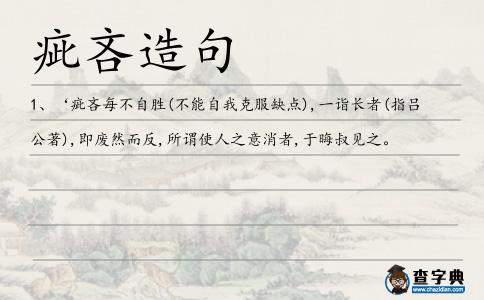 疵吝造句