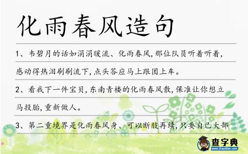 化雨春風造句