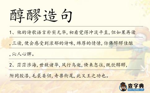 醇醪造句
