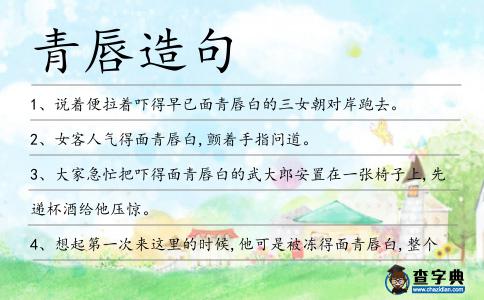 青唇造句