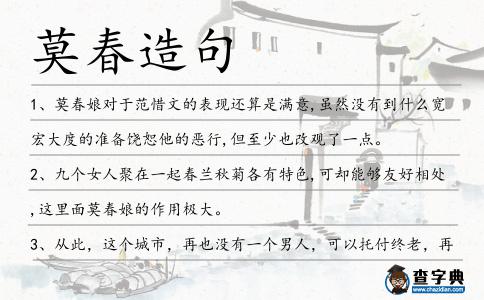 莫春造句