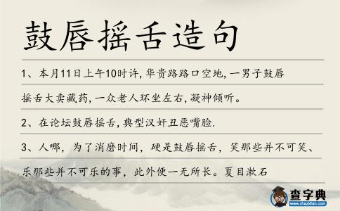 鼓唇搖舌造句