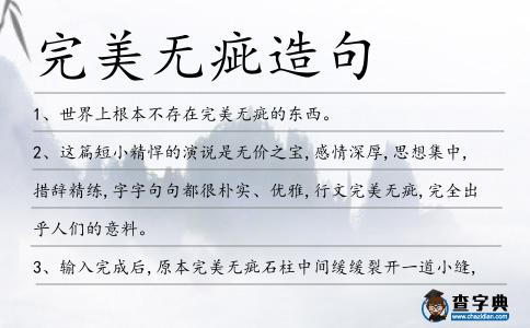 完美無(wú)疵造句
