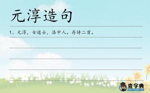 元淳造句