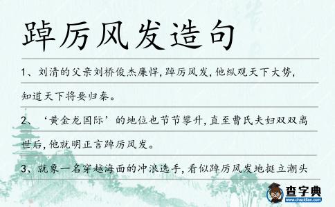 踔厲風發造句