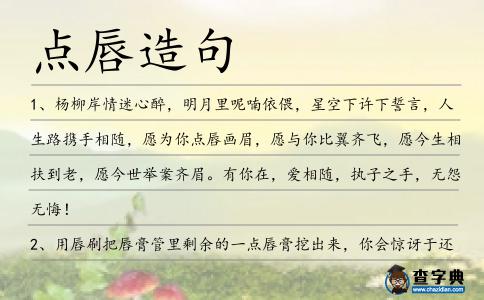點(diǎn)唇造句