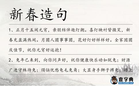 新春造句