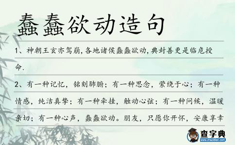 蠢蠢欲動造句