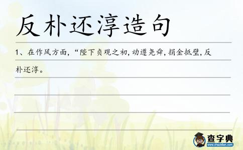 反樸還淳造句