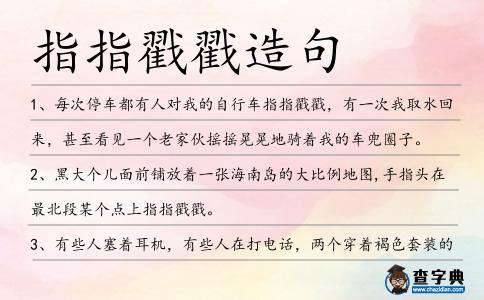 指指戳戳造句