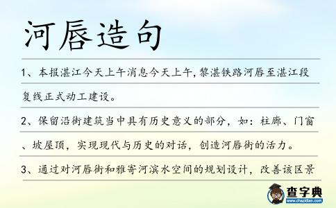 河唇造句