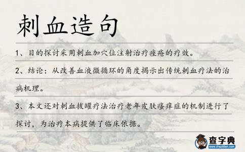 刺血造句