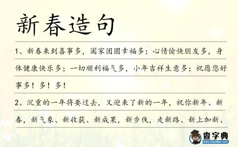 新春造句