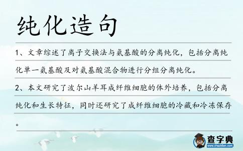 純化造句