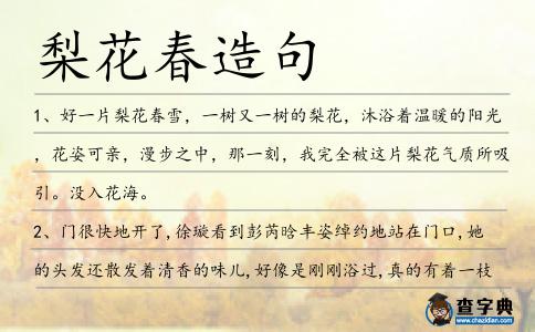 梨花春造句