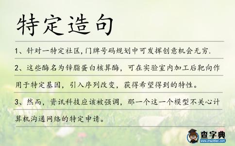 特定造句