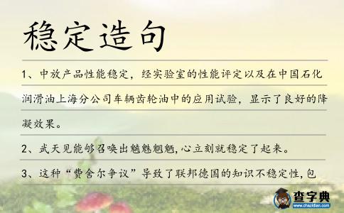 穩(wěn)定造句