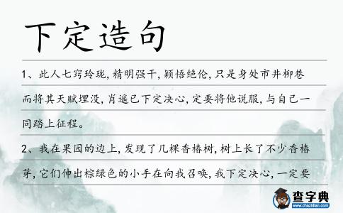 下定造句