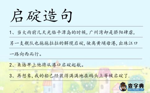 啟碇造句