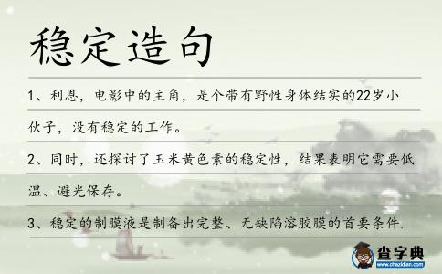 穩定造句