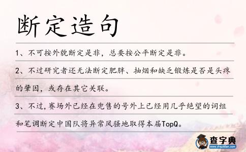 斷定造句