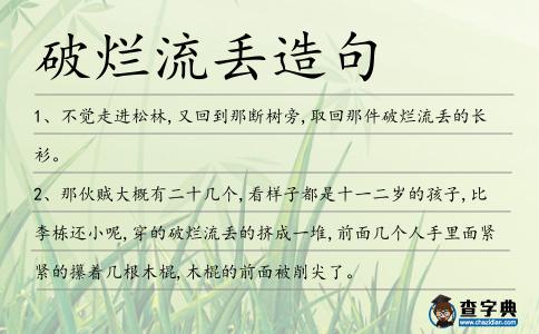 破爛流丟造句
