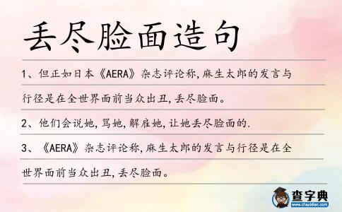 丟盡臉面造句