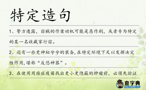 特定造句