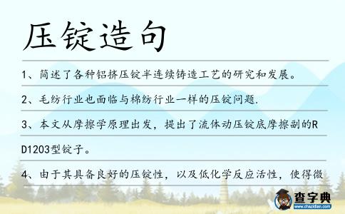 壓錠造句