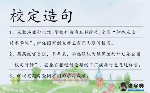 校定造句
