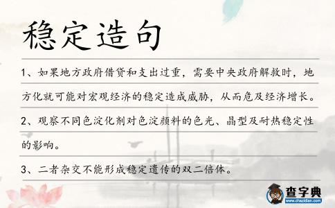 穩定造句